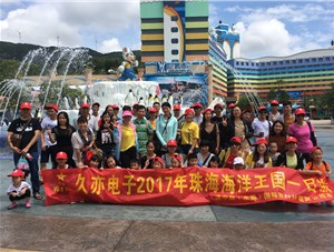 久亦电子21周年厂庆2017年珠海海洋王国之旅 